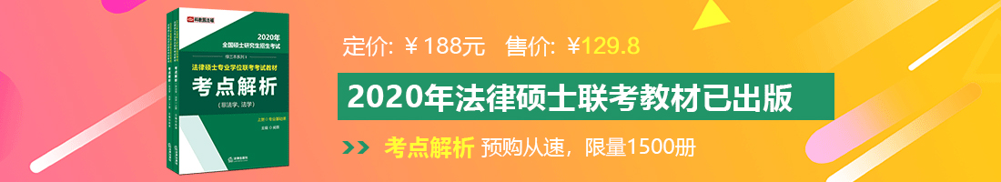 www.美女抠逼操逼黄片观看法律硕士备考教材